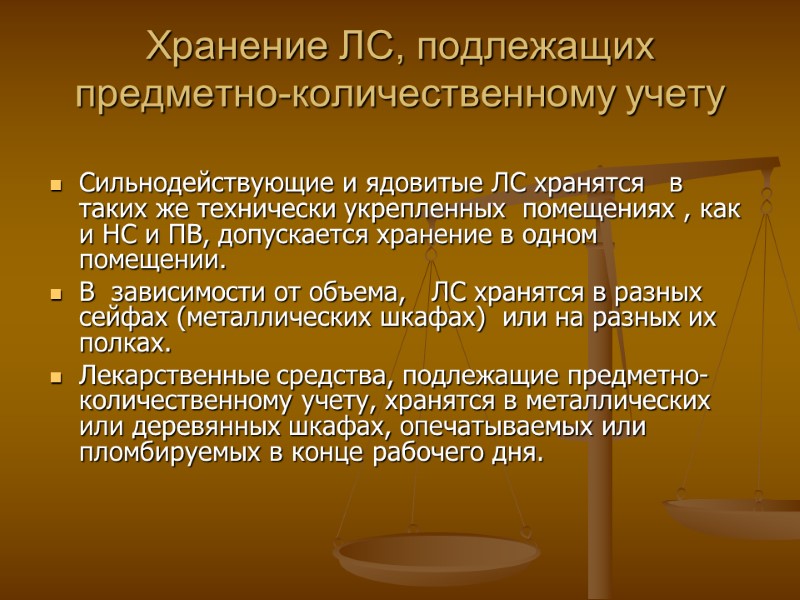 Хранение ЛС, подлежащих предметно-количественному учету Сильнодействующие и ядовитые ЛС хранятся в таких Хранение ЛС, подлежащих предметно-количественному учету Сильнодействующие и ядовитые ЛС хранятся в таких